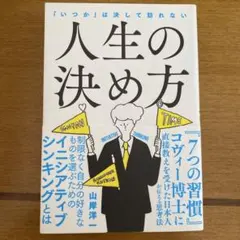 「いつか」は決して訪れない人生の決め方