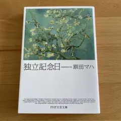 独立記念日