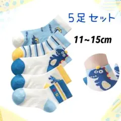 ベビー 靴下 5足セット 11～15cm 恐竜 通気 メッシュ キッズ