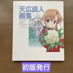 初版】天広直人画集2 The Art of Sister Princess - メルカリ