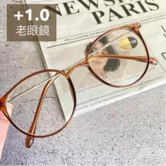 老眼鏡 +1.0 ボストン型 ブラウン 茶 おしゃれ ブルーライトカット