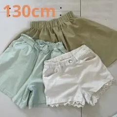 130cm ３点まとめ売りショートパンツ　キュロット　スカート