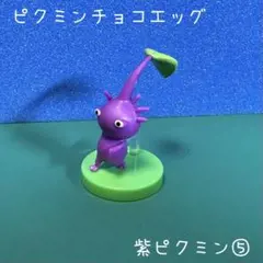 ピクミンチョコエッグ　紫ピクミン