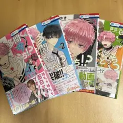 【初版】多聞くん今どっち!? 1.2.3.4巻 【帯付き】