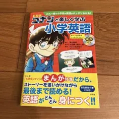匿名配送 名探偵コナンと楽しく学ぶ小学英語 これ一冊で小学校の英語がバッチリ