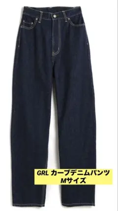 GRL カーブデニムパンツ ［qu01］