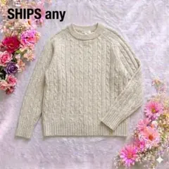 【希少素材】SHIPS any ヤク混 ケーブル編みニット