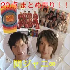関ジャニ∞グッズ　20点まとめ売り★ 大幅お値下げしました！