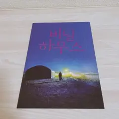 映画「ビニールハウス」パンフレットのサムネイル