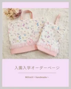 入園セット 入学セット 女の子 ゆめかわ レッスンバック 上履き袋 通園バック