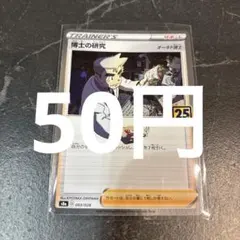 博士の研究　25th ポケモンカード 在庫1