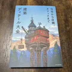 2025年最新】ディテール 建築の人気アイテム - メルカリ