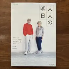 大人の明日 : 70歳からの「いつか」ではなく「明日」を楽しむ18のヒント