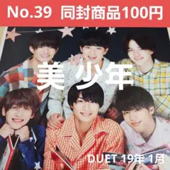 切り抜き DUET 19年1月 藤井直樹 那須雄登 浮所飛貴 佐藤龍我 岩崎大昇