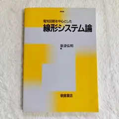 電気回路を中心とした線形システム論 朝倉書店