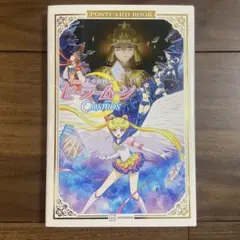 劇場版「美少女戦士セーラームーンCosmos」ポストカードブック