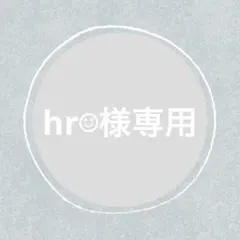 hr☺︎様 リクエスト 2点 まとめ商品