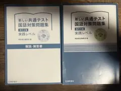 新しい共通テスト 国語対策問題集 セット