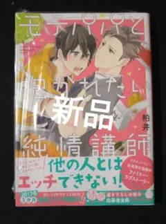 モテパパと抱かれたい純情講師　初版 特典付き