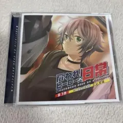 未使用 ぬきたし 1+2 リマスター ドラマCD ＋スス子アペンド付き