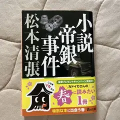 小説帝銀事件