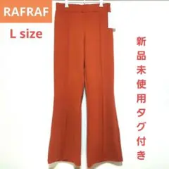 新品未使用 しまむら RAFRAF センターシームフレアパンツ オレンジ L