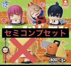 チェンソーマン おねむたん 全4種セット アキ パワー マキマ ポチタ
