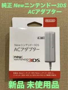 純正 Newニンテンドー3DS ACアダプター 充電器