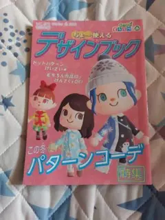 あつまれどうぶつの森デザインブック