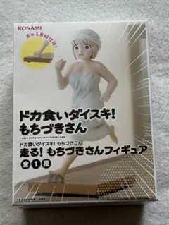 ドカ食いダイスキ！もちづきさん 走る！もちづきさん フィギュア