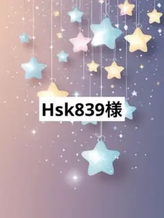 Hsk839様