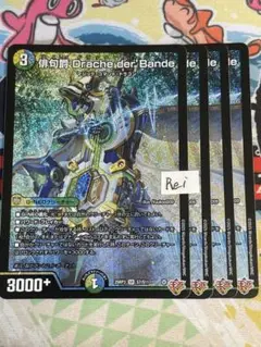 4枚 俳句爵 Drache der’Bande ドラッヘ ダーバンデ 1