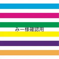 みー様確認用