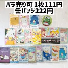 サンリオ ウエハース 缶バッジ ライブキャラクター キャラポトレ