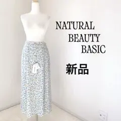 【新品】NATURALBEAUTYBASIC 花柄　ロングスカート
