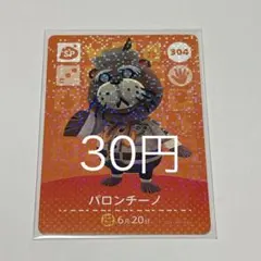 パロンチーノ 特別カード 304