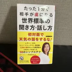 たった1分で相手が虜になる世界標準の聞き方・話し方