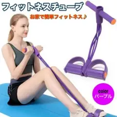 トレーニングチューブ 紫 ハンドル付 ホームジム フィットネス パープル a