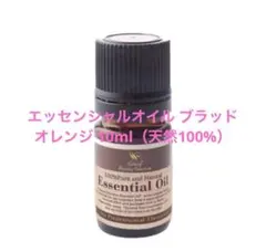 ✨エッセンシャルオイル ブラッドオレンジ 10ml（天然100%）のサムネイル