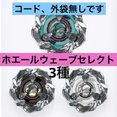 ベイブレードX ランダムブースターホエールウェーブセレクト3種セット/新品