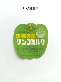 RIkA様専用　紙ラベルセット 昭和レトロ　２種類