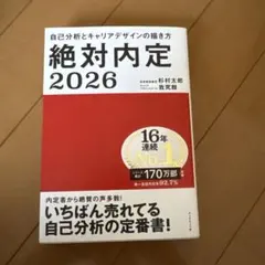 絶対内定 2026 杉村太郎著