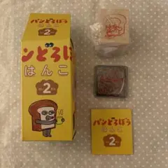 パンどろぼう　はんこ　第二弾