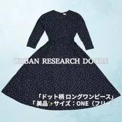 美品✨アーバンリサーチドアーズ　ウエストマークドットワンピース　ロング丈　F