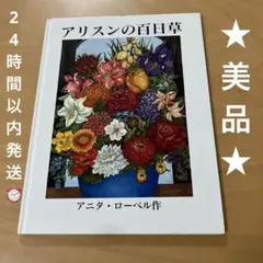 絶版★美品★アリスンの百日草　アニタローベル
