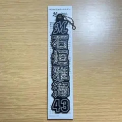 【匿名発送】石垣雅海 ラメキーホルダー ホーム 千葉ロッテマリーンズ