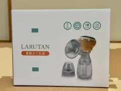 【美品】LARUTAN 電動さく乳器