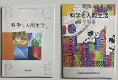 科学と人間生活　東京書籍　科学と人間生活学習書　全国高等学校通信制教育研究会編