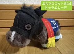 サラブレッドコレクション ぷちマスコットボールチェーン4 ドゥラエレーデ