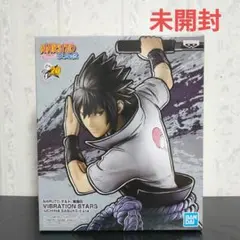 【未開封】NARUTO VIBRATION STARS/うちはサスケ/初期